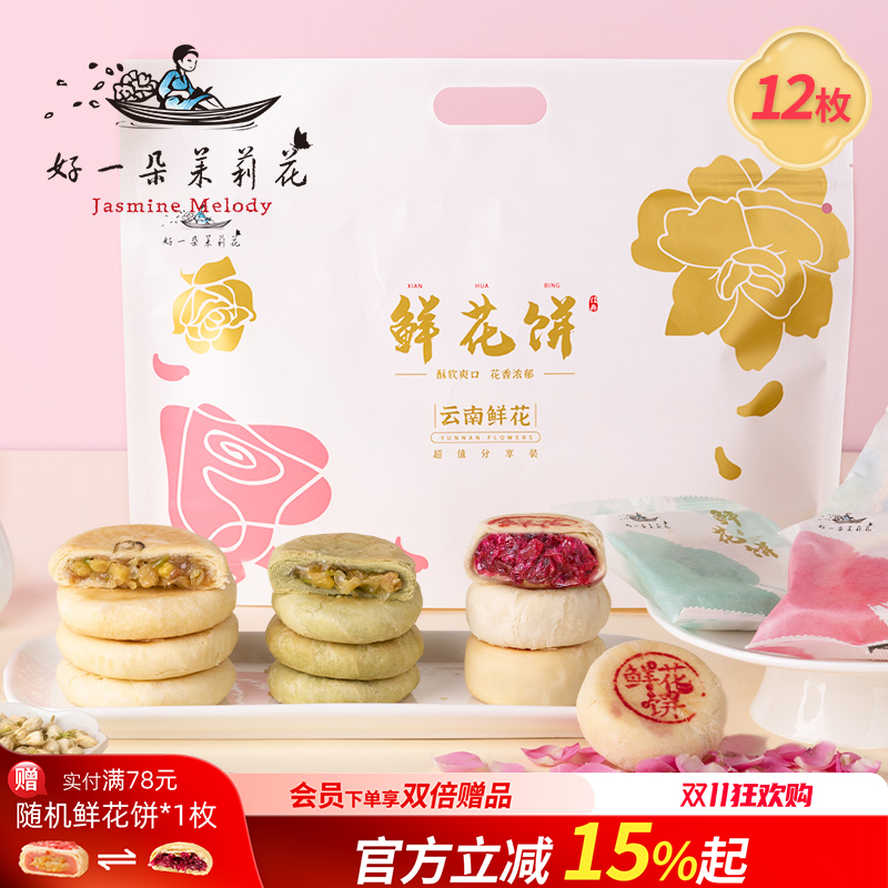 好一朵茉莉花南京茉莉花饼乳香鲜花饼特产特色点心酥饼糕点心零食