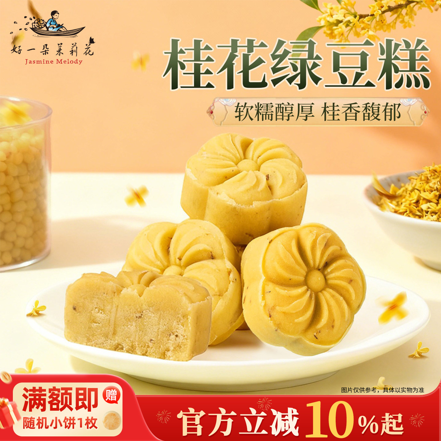 好一朵茉莉花桂花味绿豆糕中式糕点小吃零食点心南京特产特色冰糕