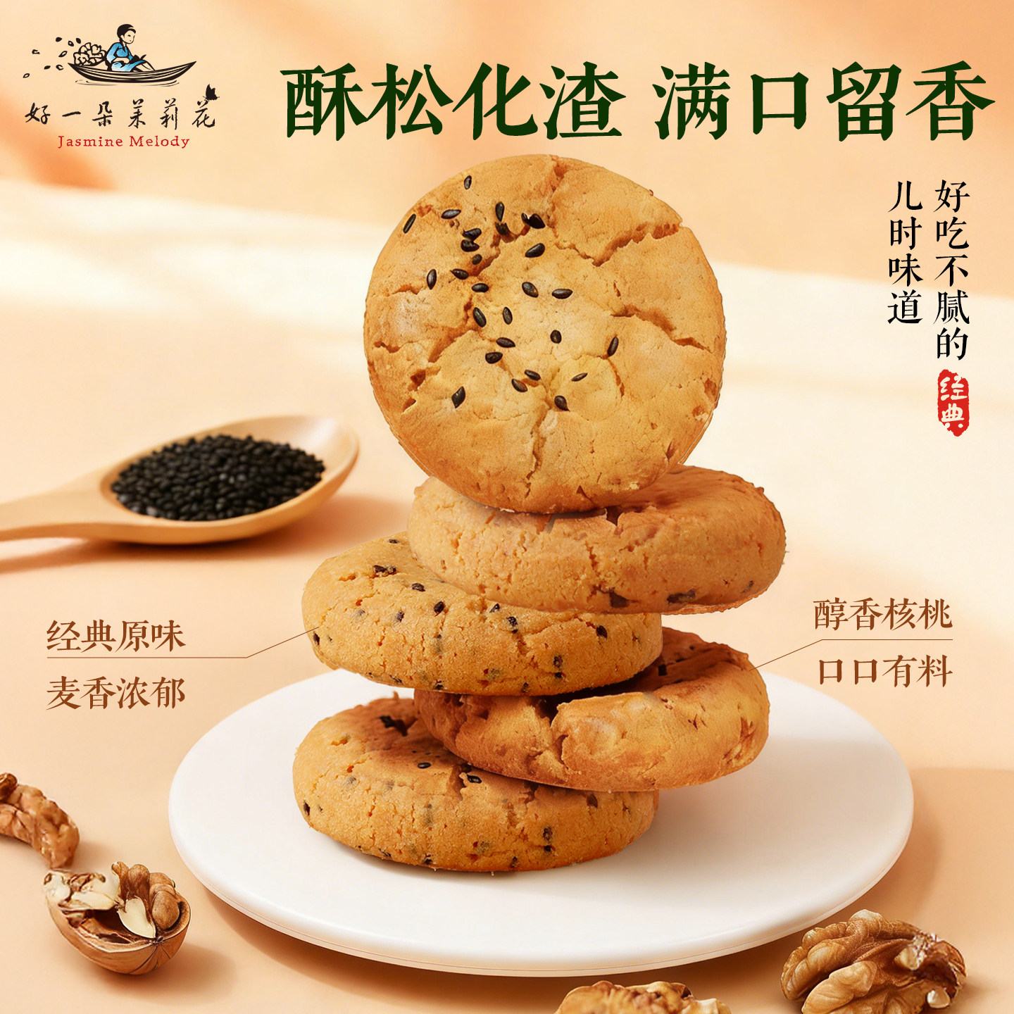 好一朵茉莉花桃酥饼干南京特产特色糕点礼盒点心休闲零食核桃酥