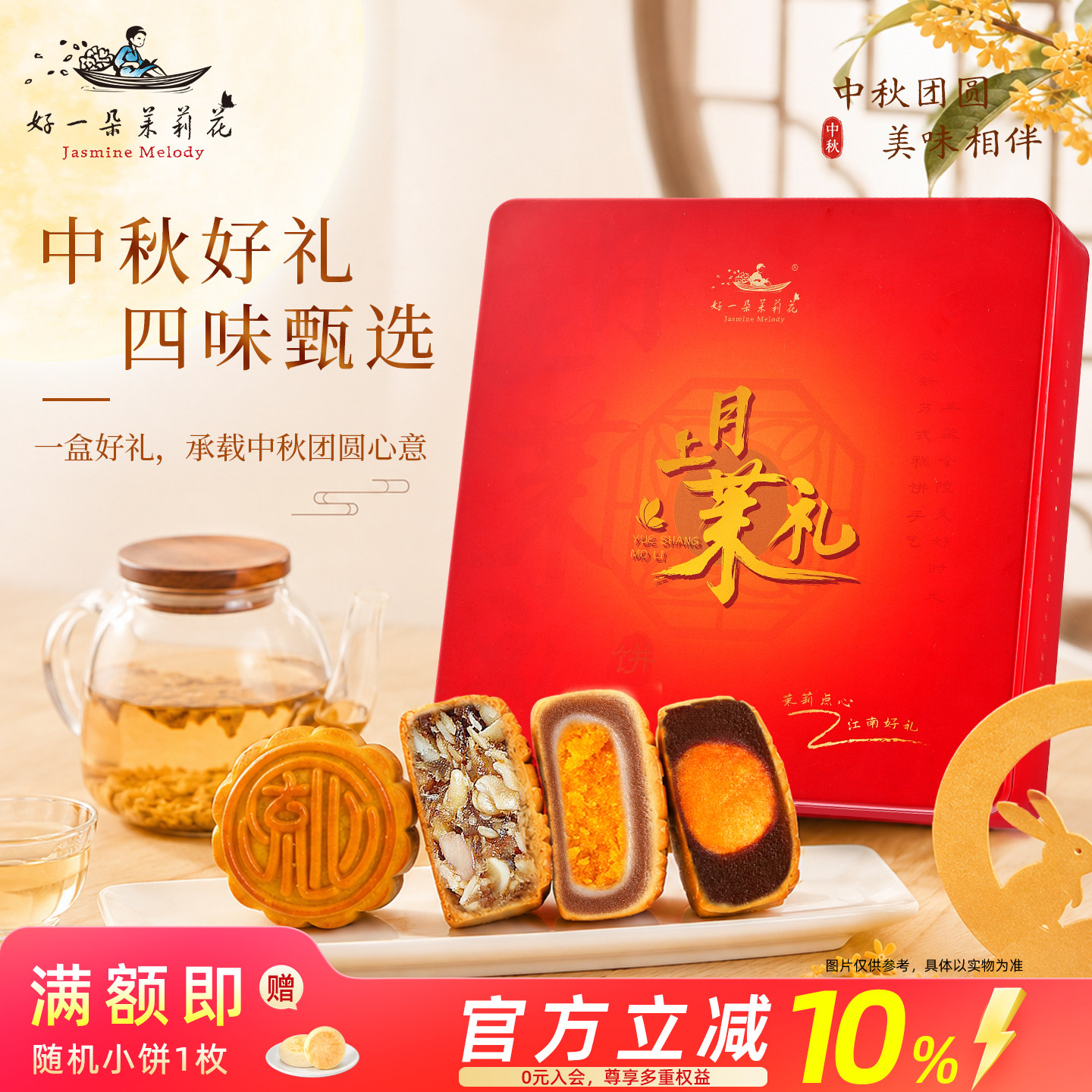 好一朵茉莉花中秋月饼礼盒传统广式点心伴手礼节日送礼送长辈团购