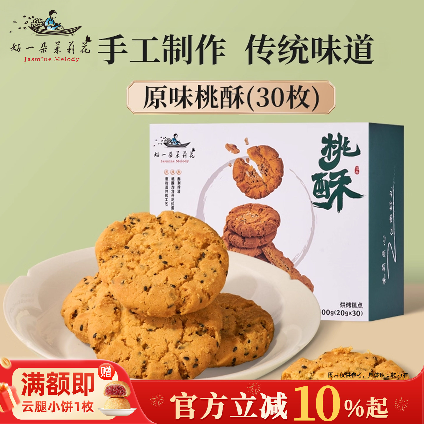 好一朵茉莉花传统老式桃酥饼干南京特产送礼手工宫廷核桃酥即食