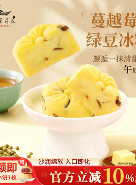 好一朵茉莉花桂花绿豆冰糕蔓越莓奶黄流心南京特产糕点解馋小零食