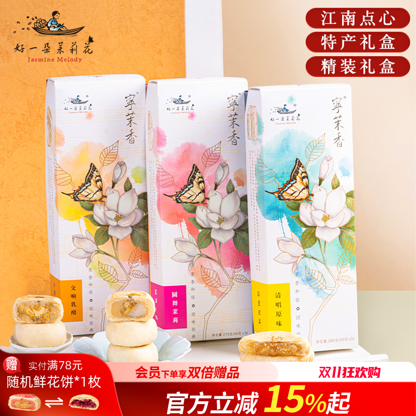 好一朵茉莉花茉莉南京特产鲜花饼糕点礼盒特色零食休闲食品伴手礼