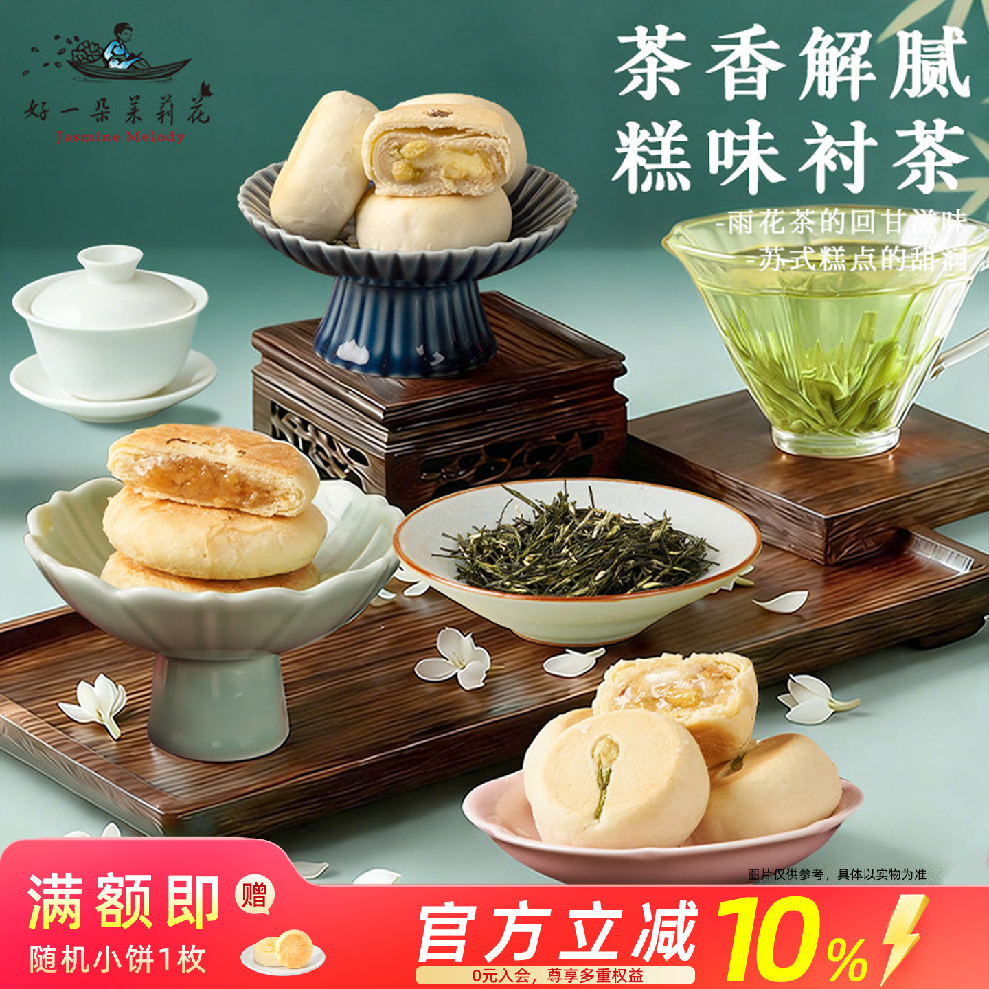 好一朵茉莉花江南特产南京雨花茶叶礼盒送长辈糕点茶点礼盒