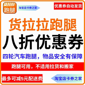 货拉拉同城跑腿帮送8折优惠券最高减免5元配送费只能跑腿服务可用