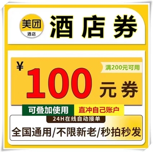 美订酒店住宿折扣红包优惠抵用立减券无门槛全国通用自动发货
