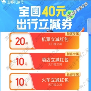 机票酒店火车票高铁票红包优惠券代金券立减券去哪儿旅行全国通用