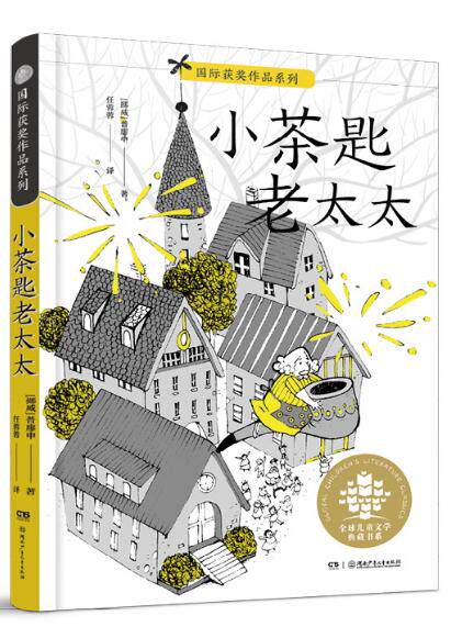 小茶匙老太太:亲近母语推荐 普廖申 湖南少年儿童出版社国际获奖作品