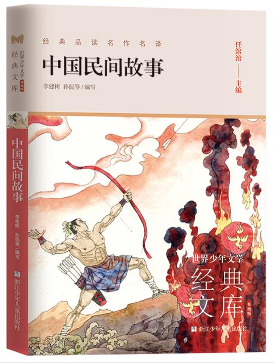 中国民间故事 任溶溶 建树 孙侃 浙江少年儿童出版社 猎人海力布 南娣