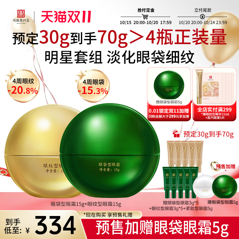 马应龙八宝眼袋型眼霜+眼纹眼霜
