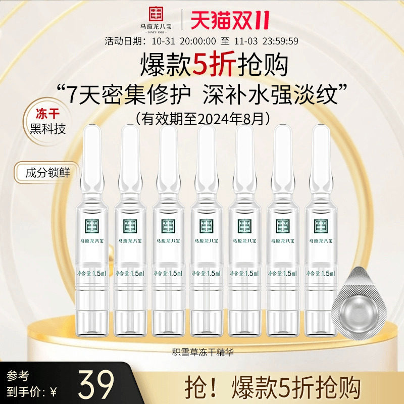【清仓特价】马应龙八宝积雪草冻干精华安瓶次抛玻尿酸修护补水怎么看?