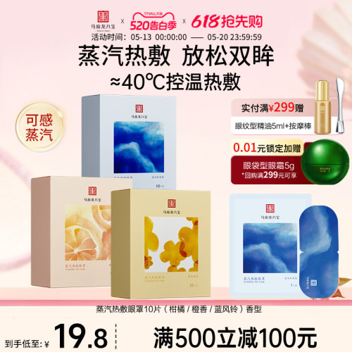 马应龙八宝蒸汽热敷眼罩