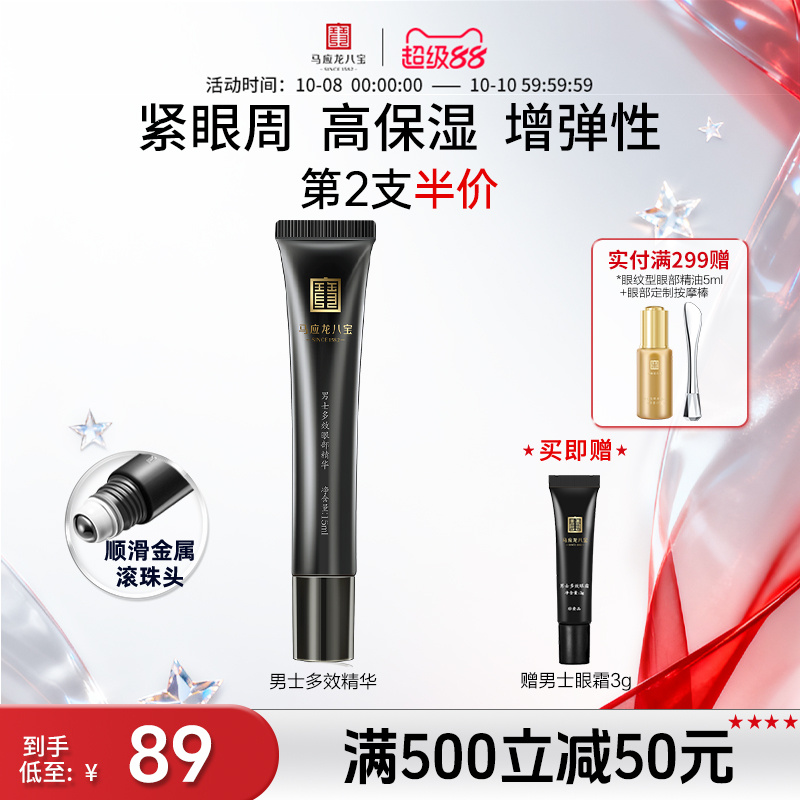 马应龙男士眼霜去淡化眼部精华液