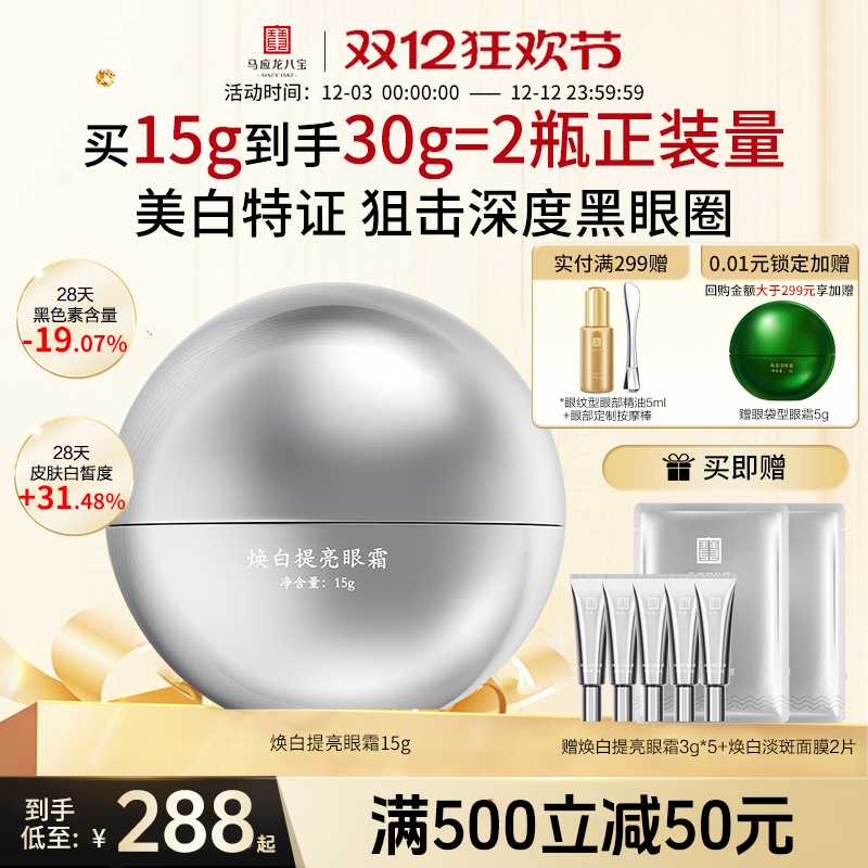 马应龙八宝焕白提亮眼霜