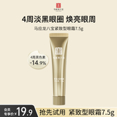天猫U先 马应龙八宝紧致型眼霜7.5g淡化黑眼圈细纹紧致保湿