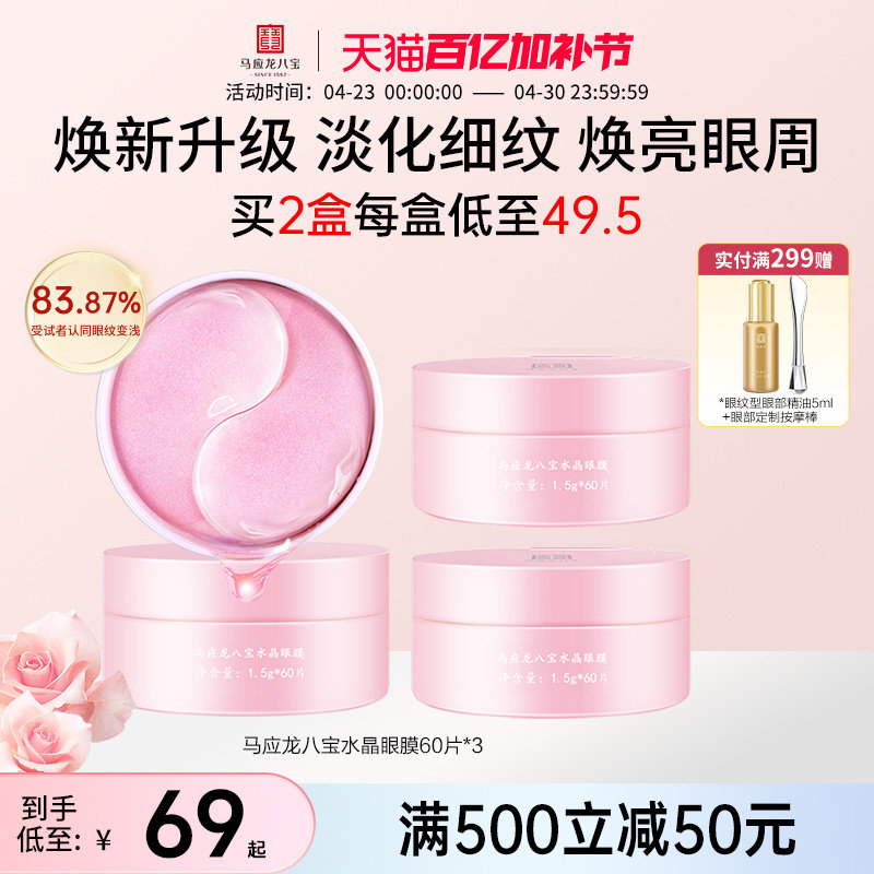 马应龙眼膜贴水晶淡化黑眼圈细纹皱纹眼袋紧致补水保湿八宝眼贴