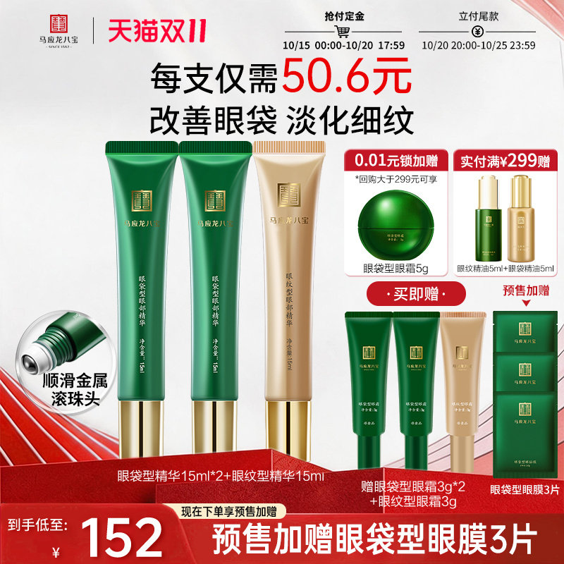 马应龙八宝眼部精华液淡化眼袋细纹焕亮紧致抗皱滚珠走珠按摩保湿
