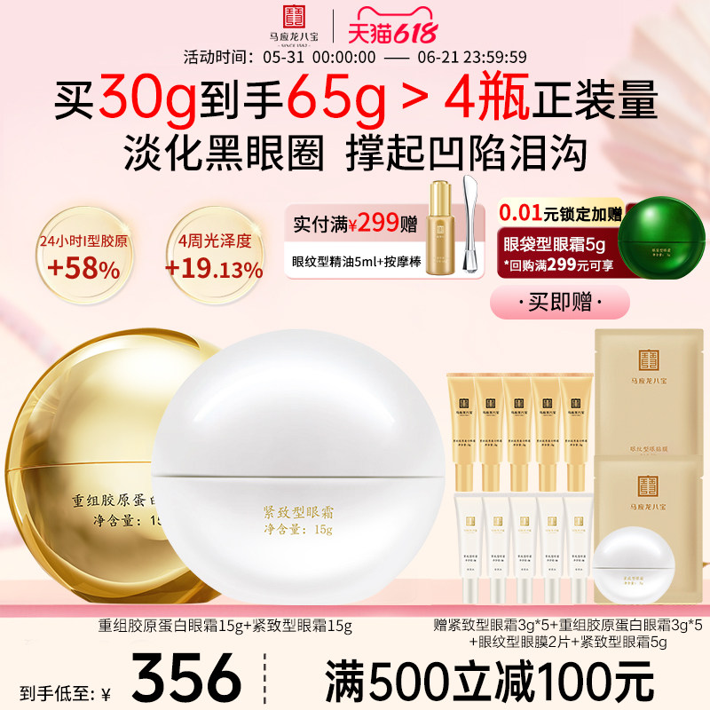 马应龙眼霜淡化黑眼圈细纹泪沟紧致抗皱重组胶原蛋白八宝旗舰店