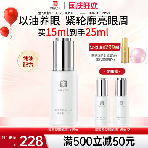 马应龙八宝紧致型眼部精油