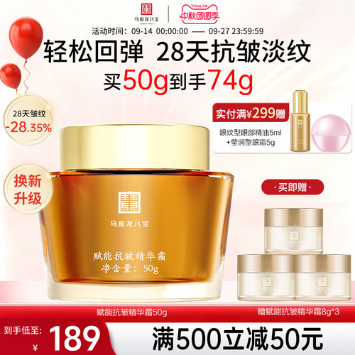 马应龙八宝赋能抗皱精华霜