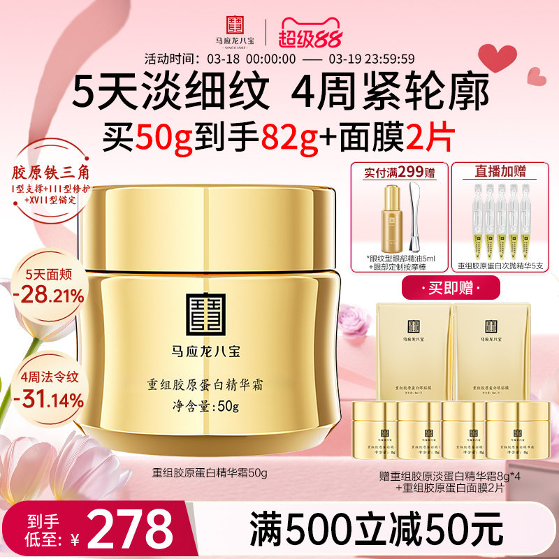 【重磅新品】马应龙八宝面霜胶原蛋白紧致抗皱淡化细纹修护高保湿