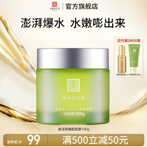 马应龙八宝复活草面膜涂抹式睡眠免洗补水保湿熬夜密集正品
