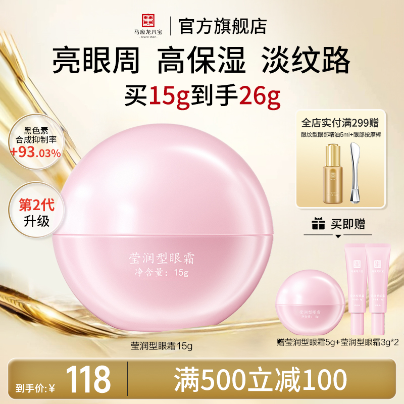马应龙八宝莹润型眼霜