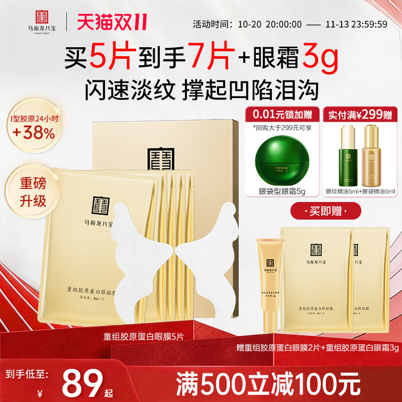 【2.0】马应龙眼膜贴淡化细纹紧致抗皱改善泪沟重组胶原蛋白眼贴
