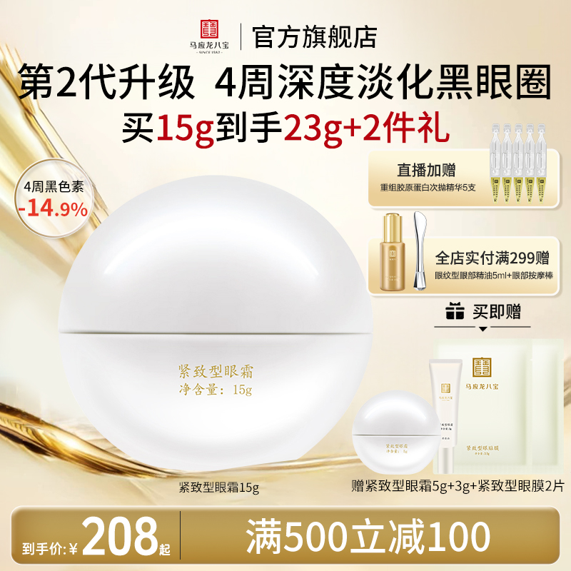 马应龙眼霜淡化黑眼圈细纹提拉紧致淡纹补水保湿八宝旗舰店正品