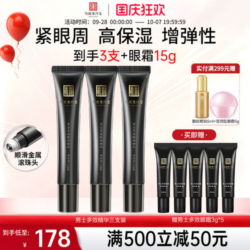 马应龙八宝男士多效眼部精华