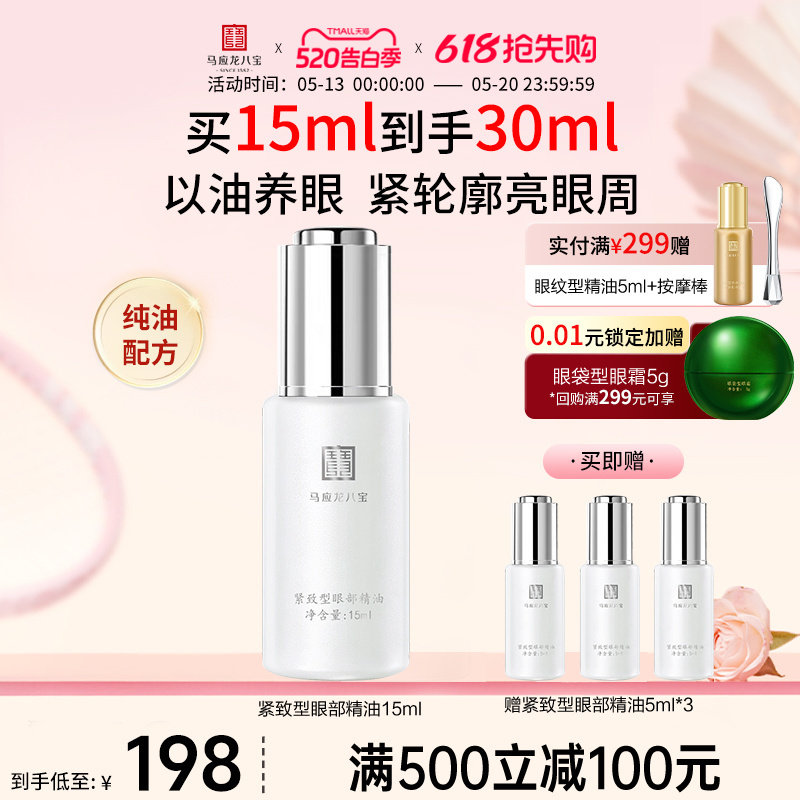 马应龙八宝眼部精华油精油淡化黑眼圈细纹紧致抗皱白池花籽油眼油
