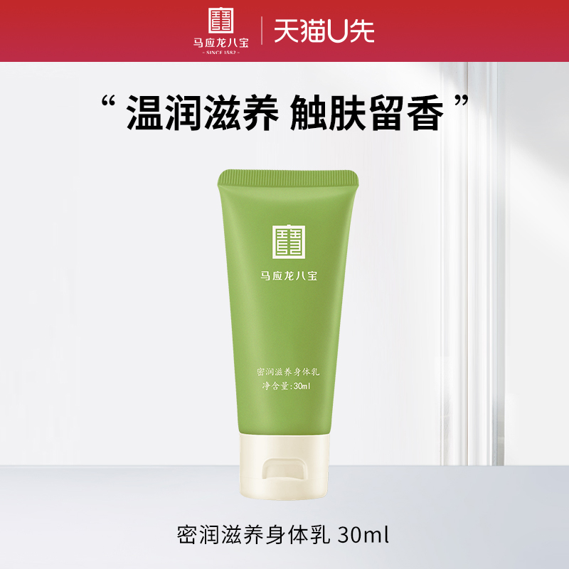 马应龙八宝密润滋养身体乳