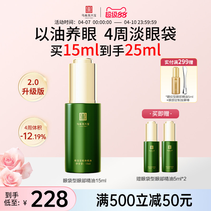马应龙八宝眼部精华油淡化眼袋黑眼圈补水保湿修护眼油精油眼精华