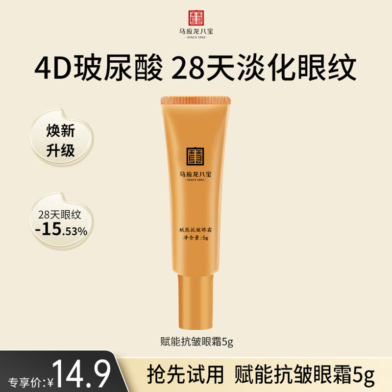 【天猫U先】马应龙八宝赋能抗皱眼霜5g淡化眼纹细纹紧致抗皱提拉