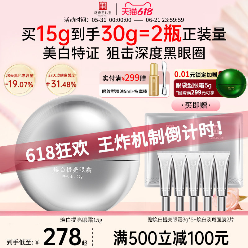 马应龙八宝焕白提亮眼霜