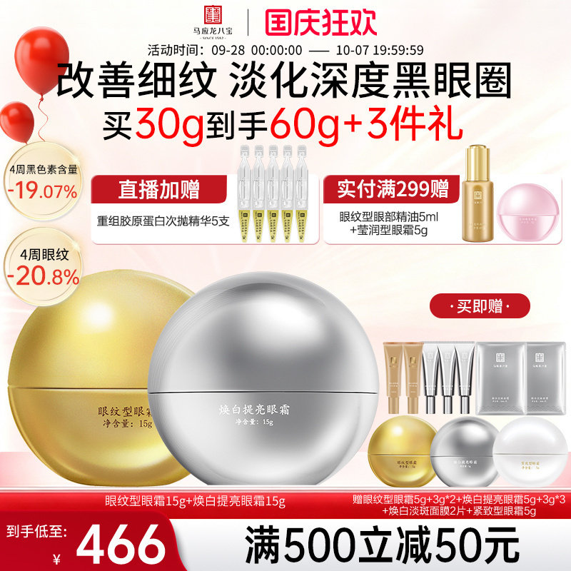 马应龙八宝眼纹眼霜+焕白眼霜