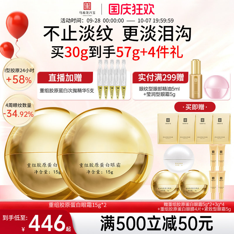 马应龙八宝重组胶原蛋白眼霜