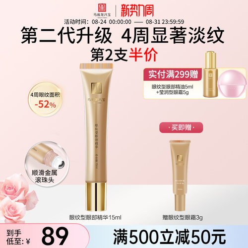 马应龙八宝眼纹型眼部精华