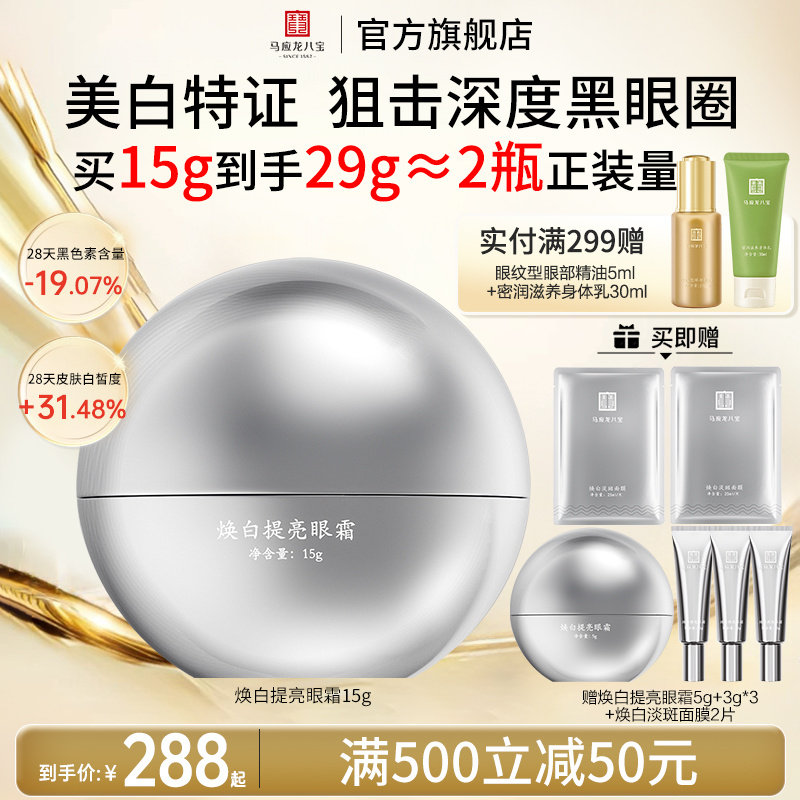 马应龙眼霜淡化黑眼圈细纹美白淡斑祛斑提亮焕亮烟酰胺八宝旗舰店