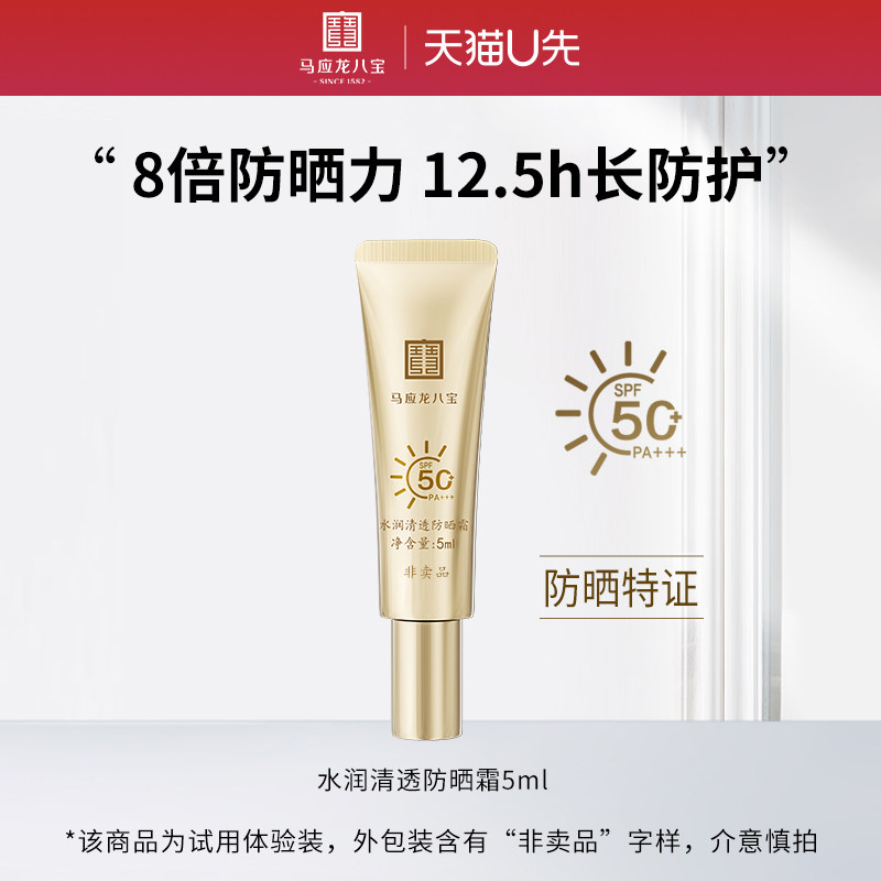 【天猫U先】马应龙八宝水润清透防晒霜物理化学高倍防晒SPF50+