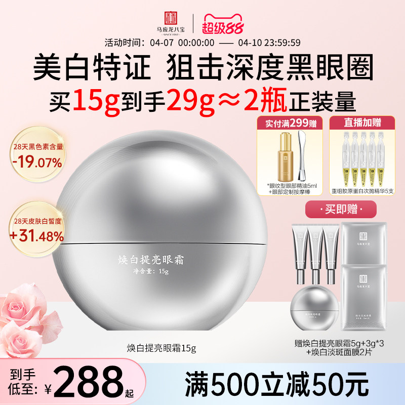 马应龙眼霜淡化黑眼圈细纹美白淡斑祛斑提亮焕亮烟酰胺八宝旗舰店
