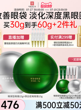 马应龙八宝眼袋眼霜+焕白眼霜