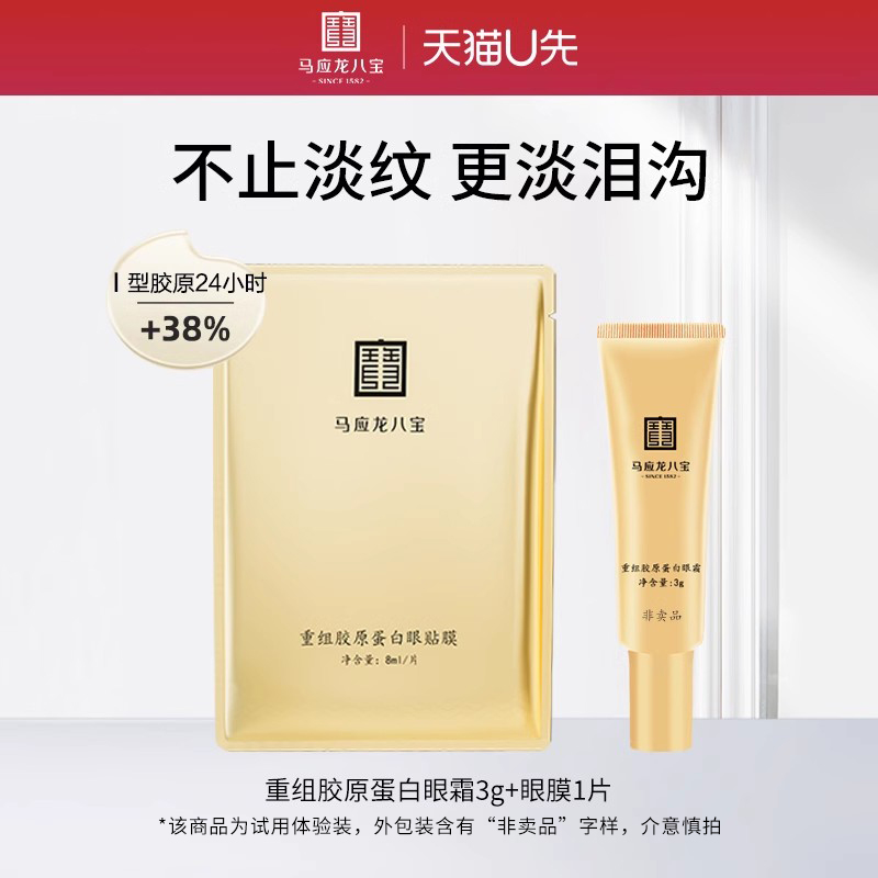 马应龙八宝重组胶原蛋白眼霜