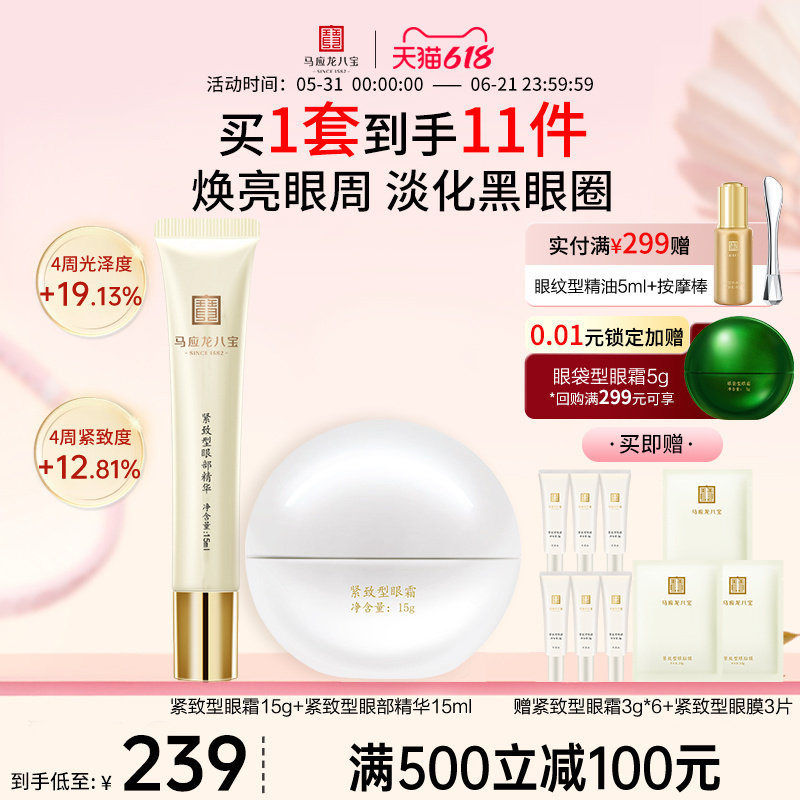 马应龙八宝淡化细纹黑眼圈眼纹提拉紧致补水保湿眼霜走珠精华组合