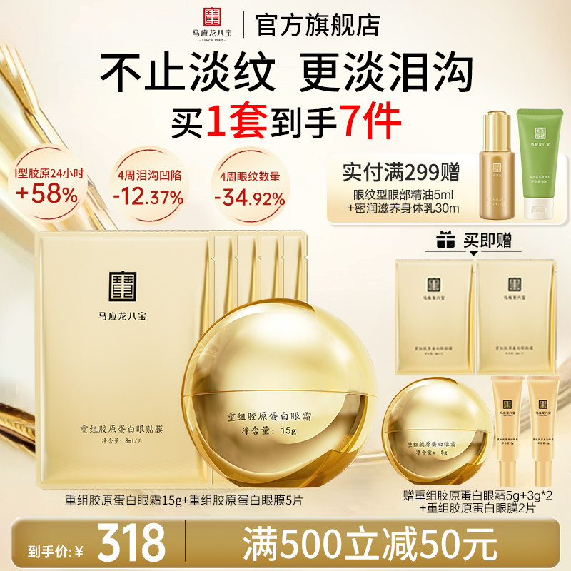 马应龙八宝重组胶原蛋白眼霜