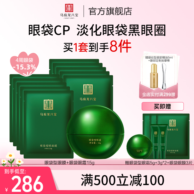 馬應龍八寶眼袋型眼霜眼膜套裝