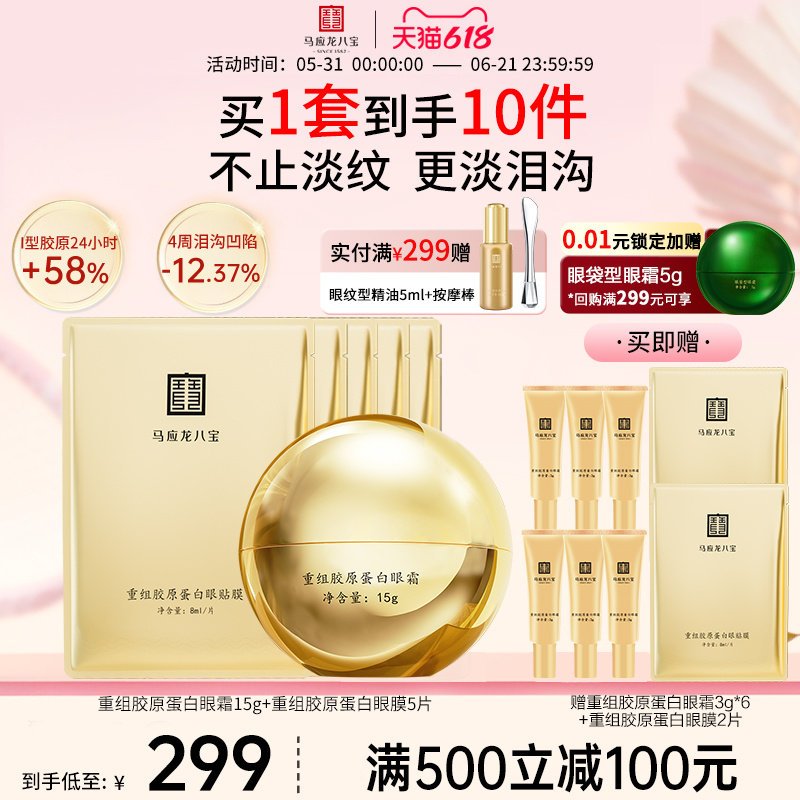 马应龙眼霜眼膜贴淡化黑眼圈细纹泪沟淡纹重组胶原蛋白眼贴套装
