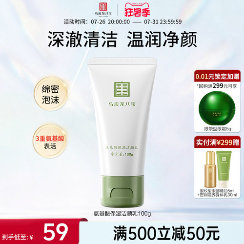 马应龙八宝氨基酸保湿洁颜乳