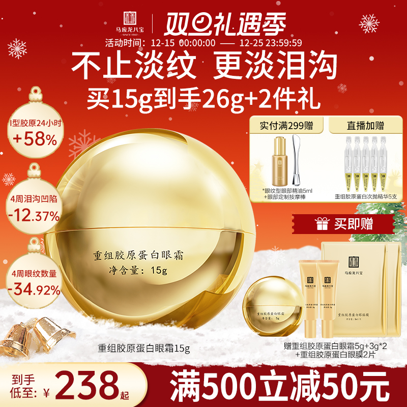 马应龙八宝重组胶原蛋白眼霜