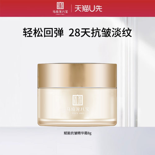 马应龙八宝赋能抗皱精华霜8g